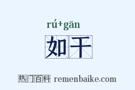 如干是什么意思的图片